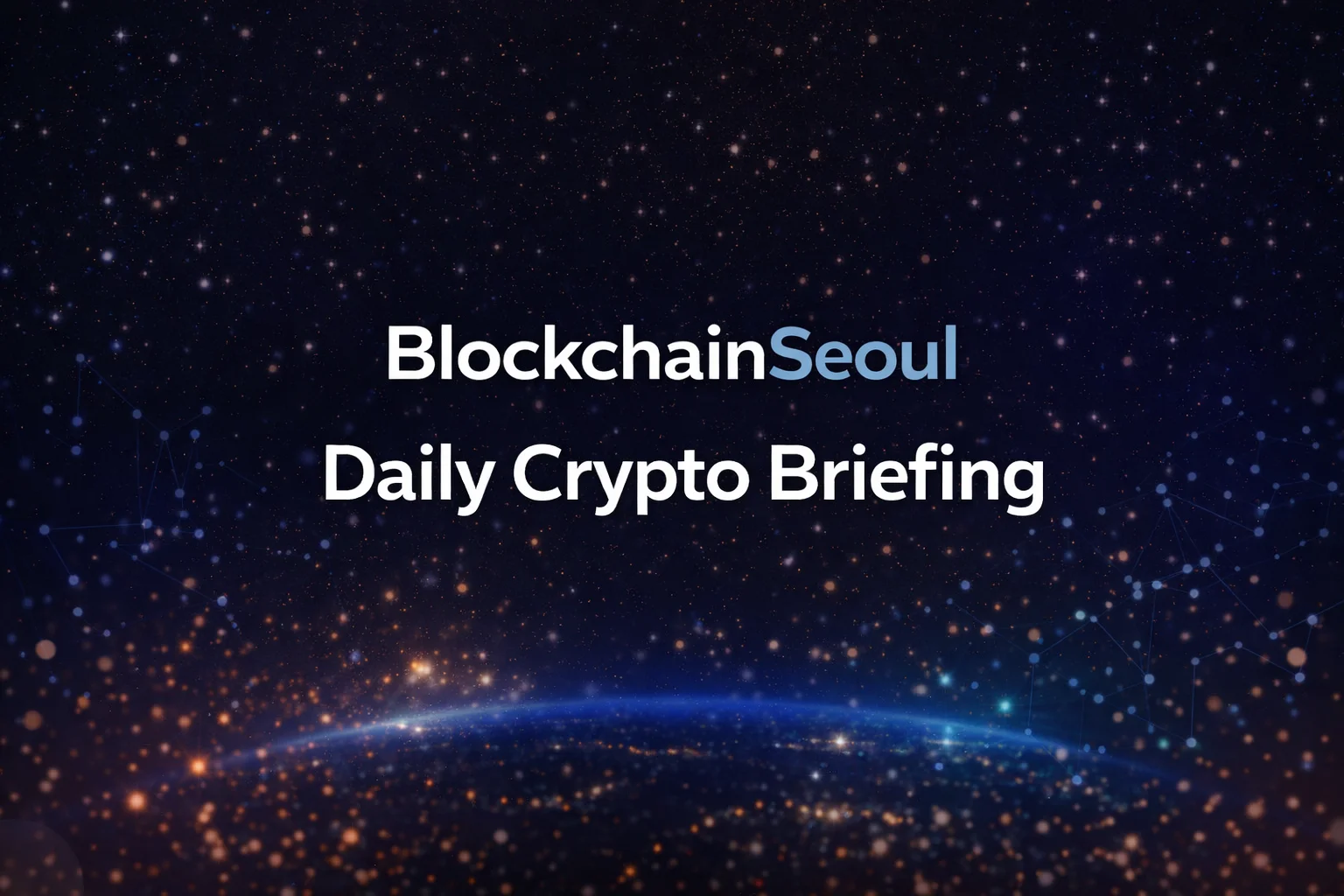 블록체인서울 크립토 브리핑 뉴스 2026.03.19