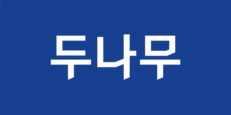 두나무, 하나금융·포스코인터와 '기와체인' 기반 글로벌 금융 인프라 협력