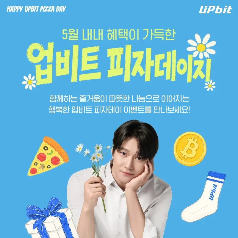 업비트, '피자데이' 맞아 아동양육시설에 피자 전달