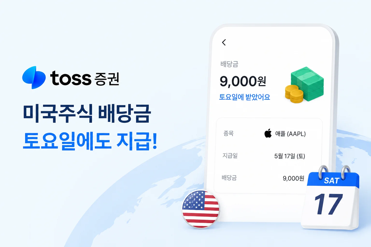 토스증권, 미국주식 배당금 ‘토요일 지급’ 시작