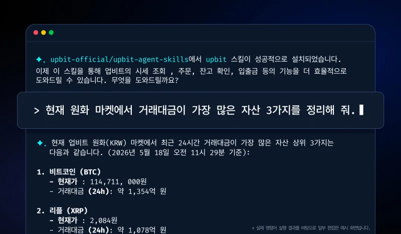 두나무, AI 에이전트용 API 활용 지침 '업비트 스킬' 출시