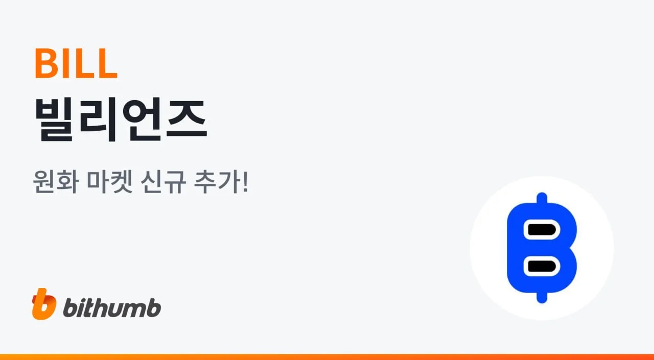 빌리언즈 네트워크($BILL), 빗썸 원화마켓 상장…국내 시장 본격 공략
