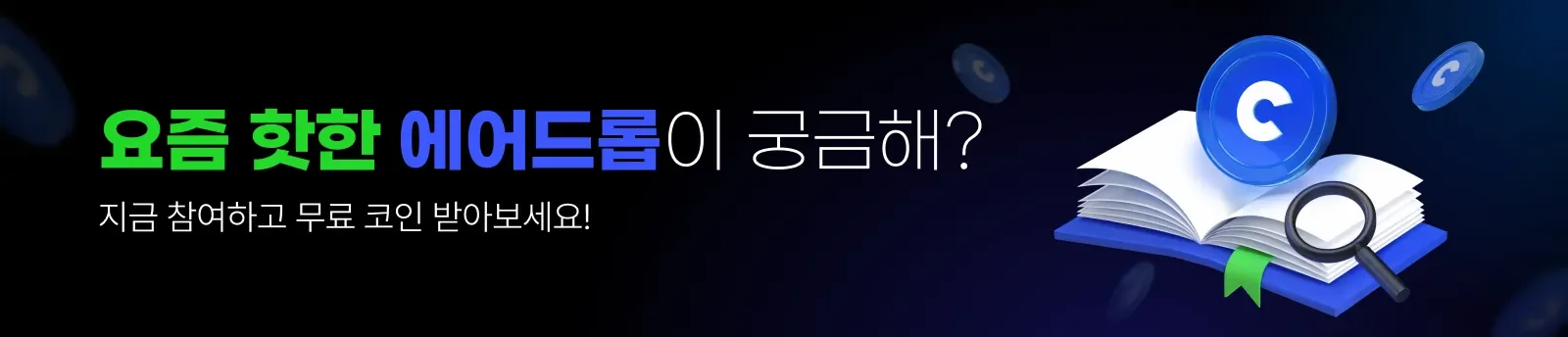 코인니스 주간 에어드롭
