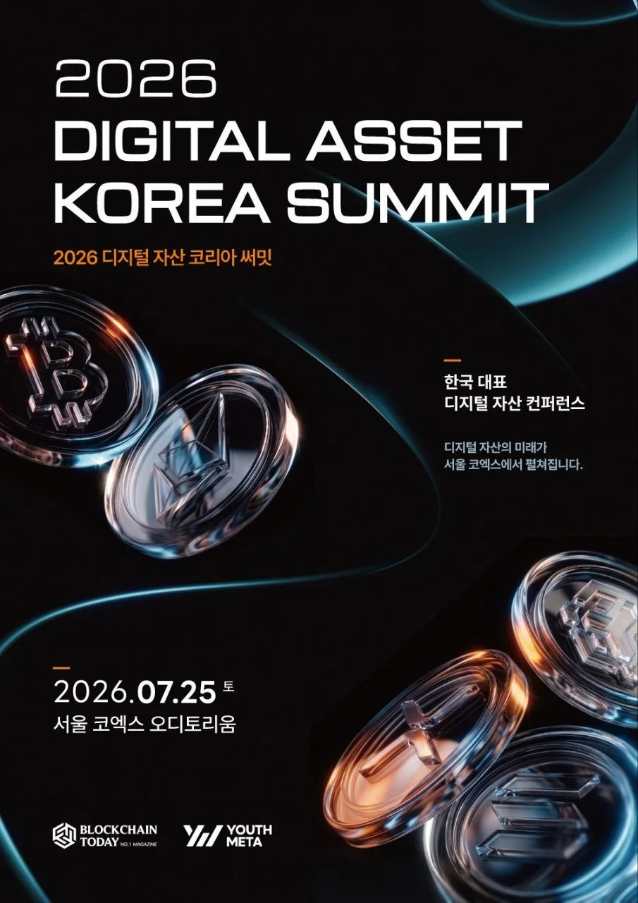 "디지털 자산의 미래, 서울에 모인다"... '2026 디지털 자산 코리아 서밋' 개최