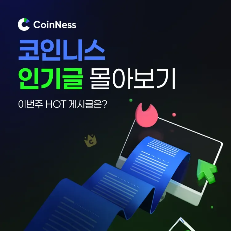코인니스 커뮤니티 주간 인기글