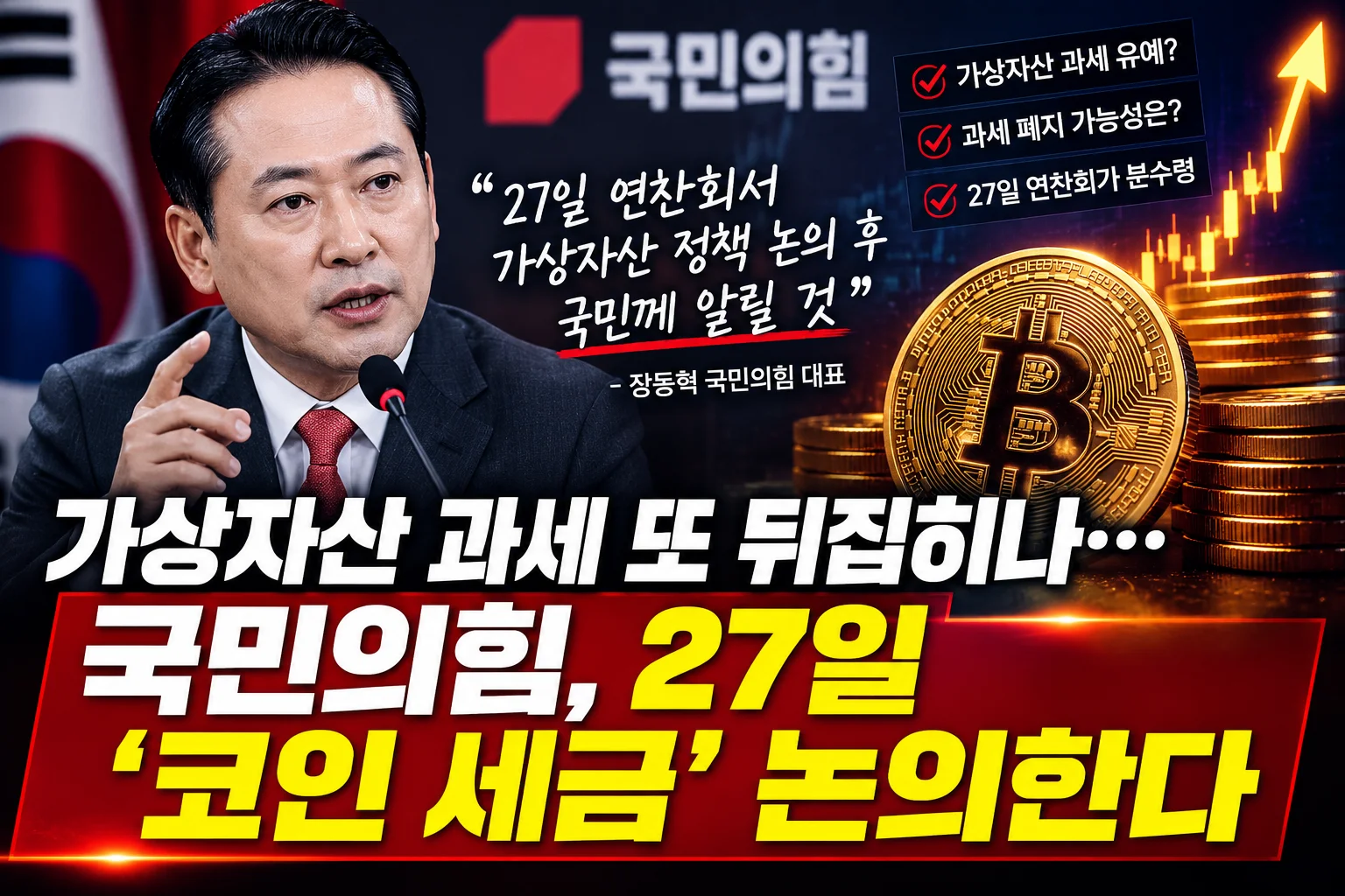 가상자산 과세 또 뒤집히나…국민의힘, 27일 '코인 세금' 논의한다