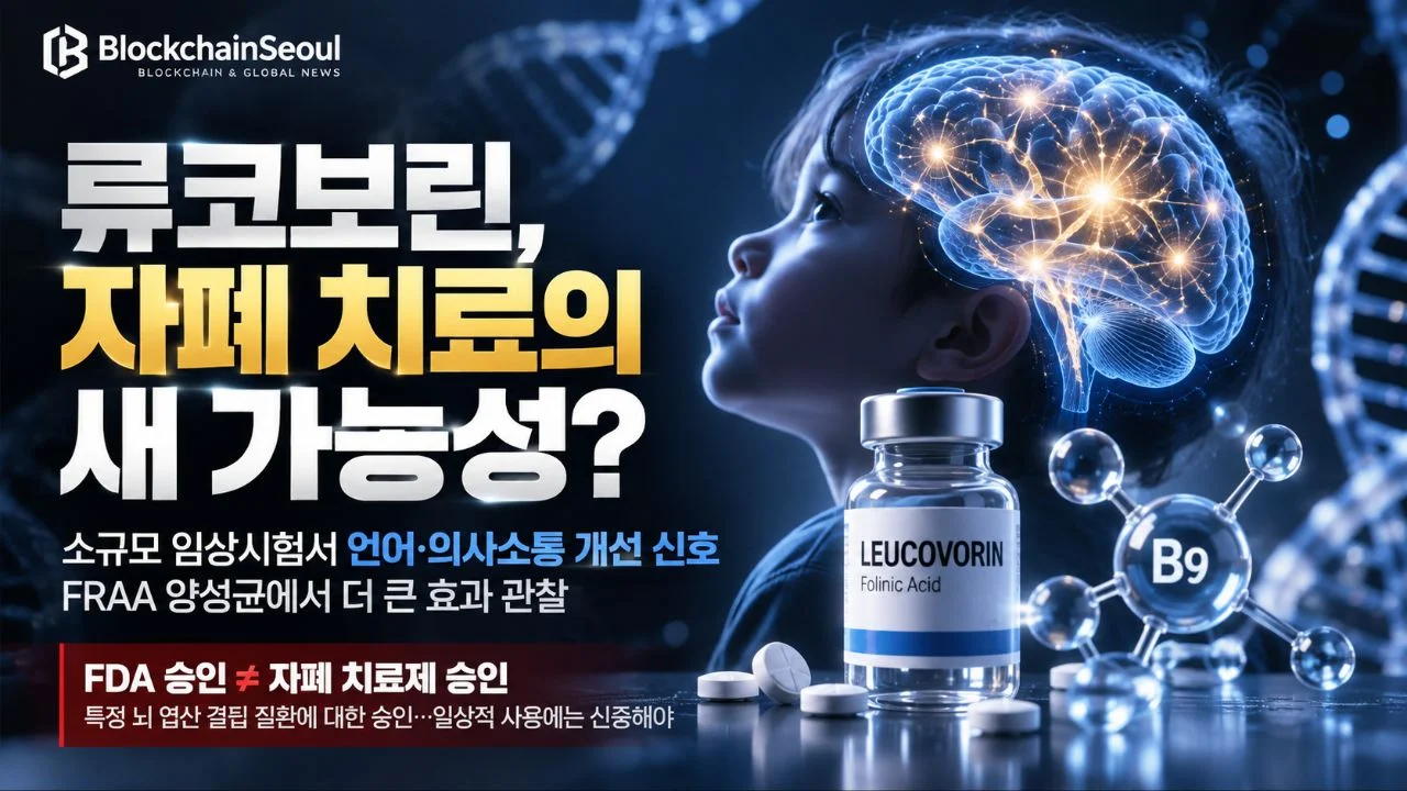 “자폐 아동 언어가 달라졌다?” 류코보린 다시 주목…FDA 승인과 실제 연구 결과는