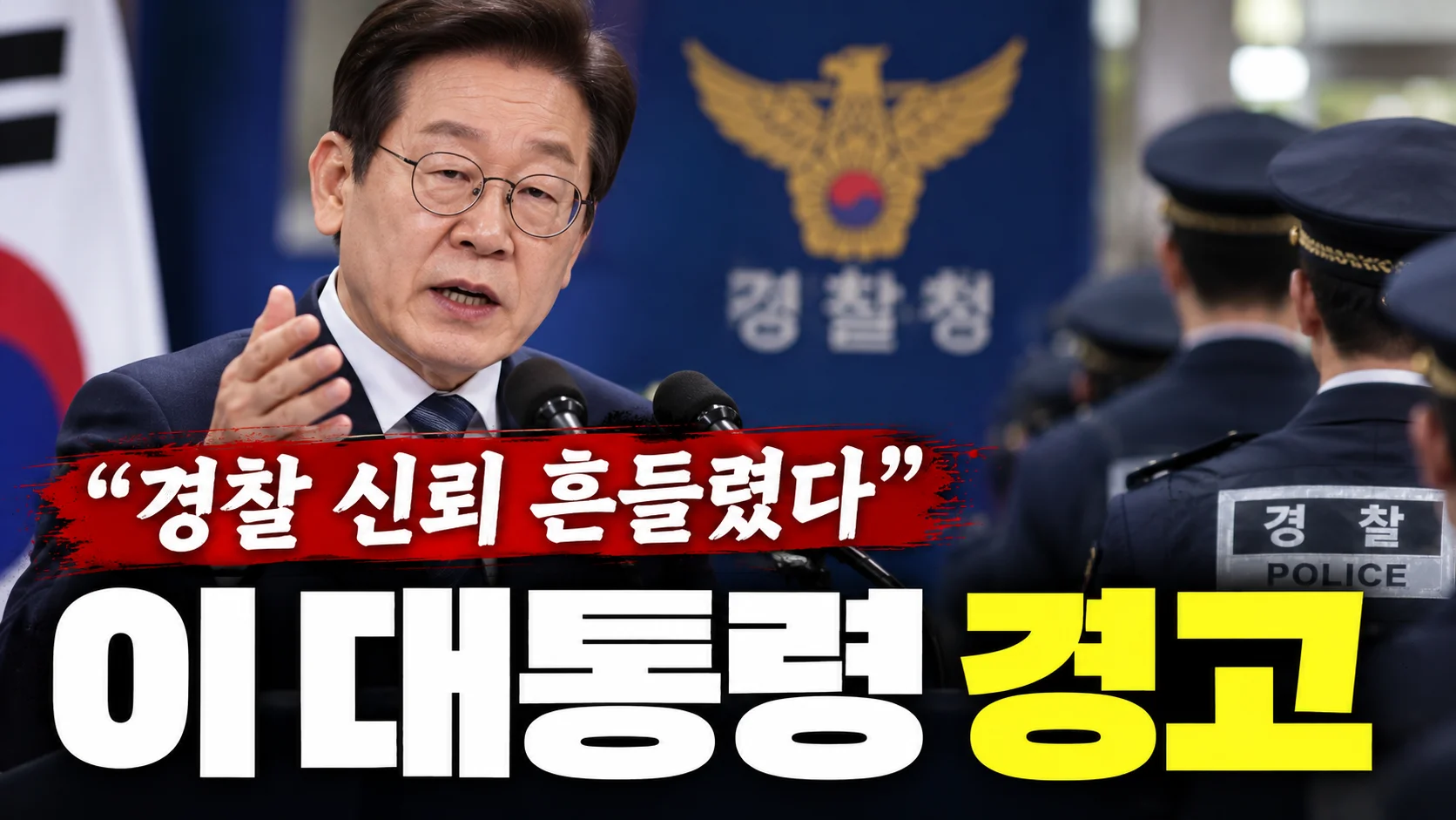 “경찰 신뢰 흔들렸다” 이 대통령 경고