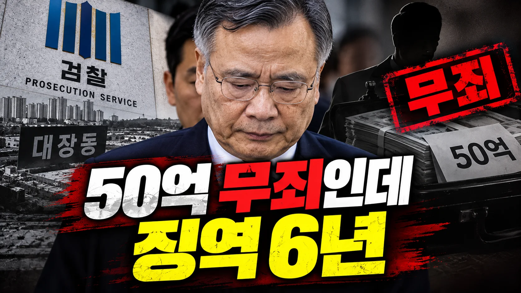 50억 무죄인데 징역 6년