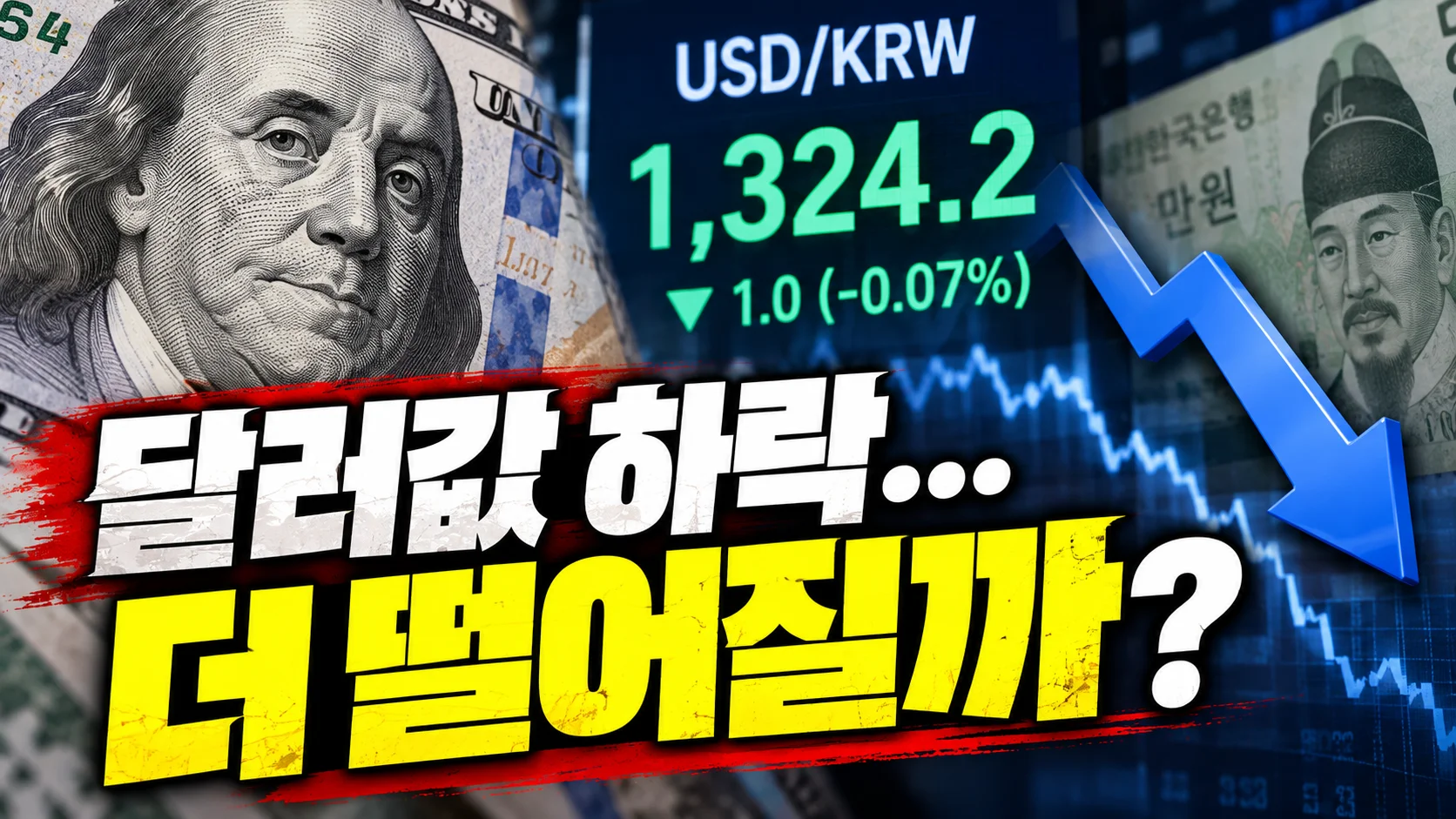 달러값 하락…더 떨어질까?