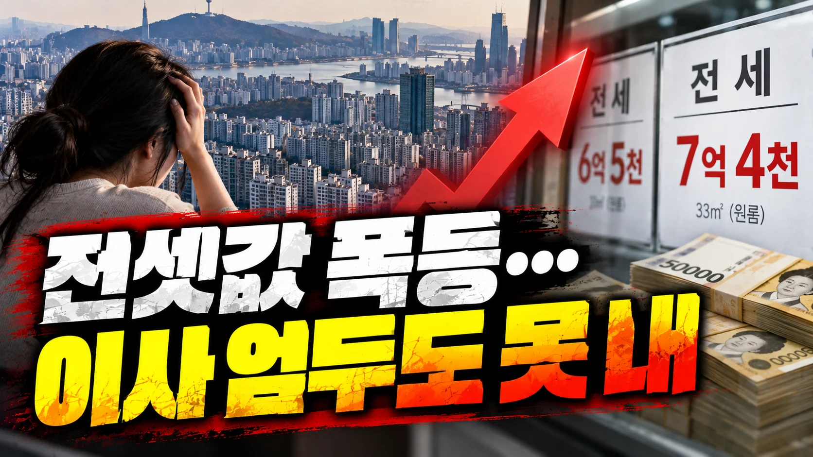 전셋값 폭등…이사 엄두도 못 내