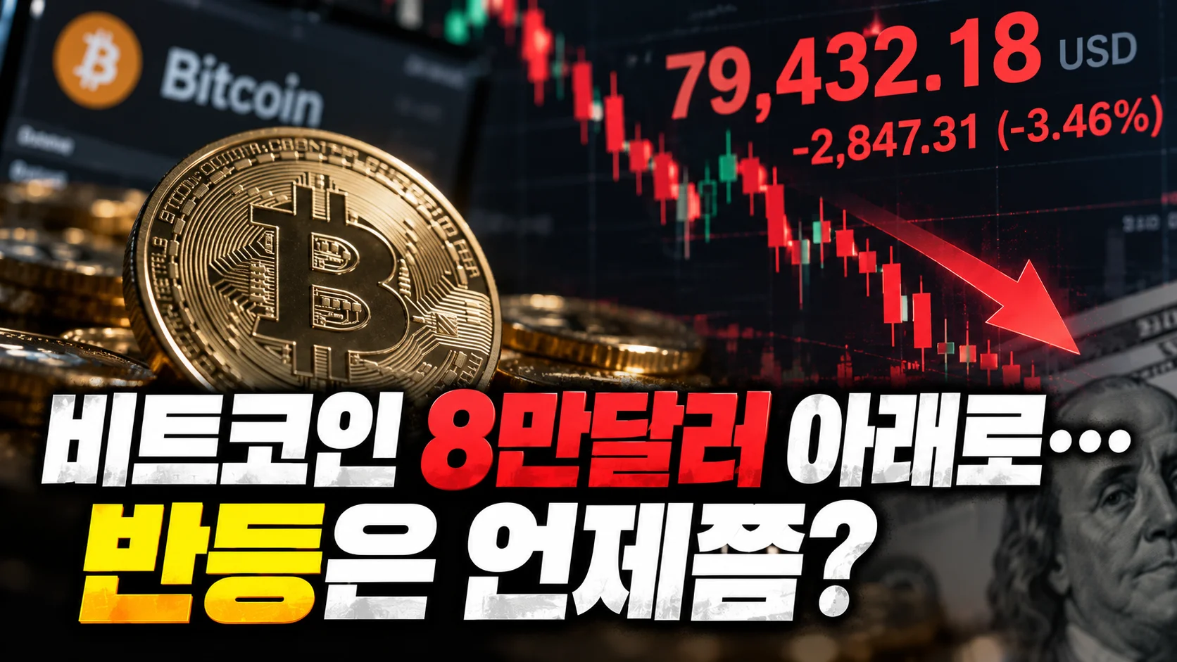 비트코인 8만달러 붕괴…반등은 언제쯤?