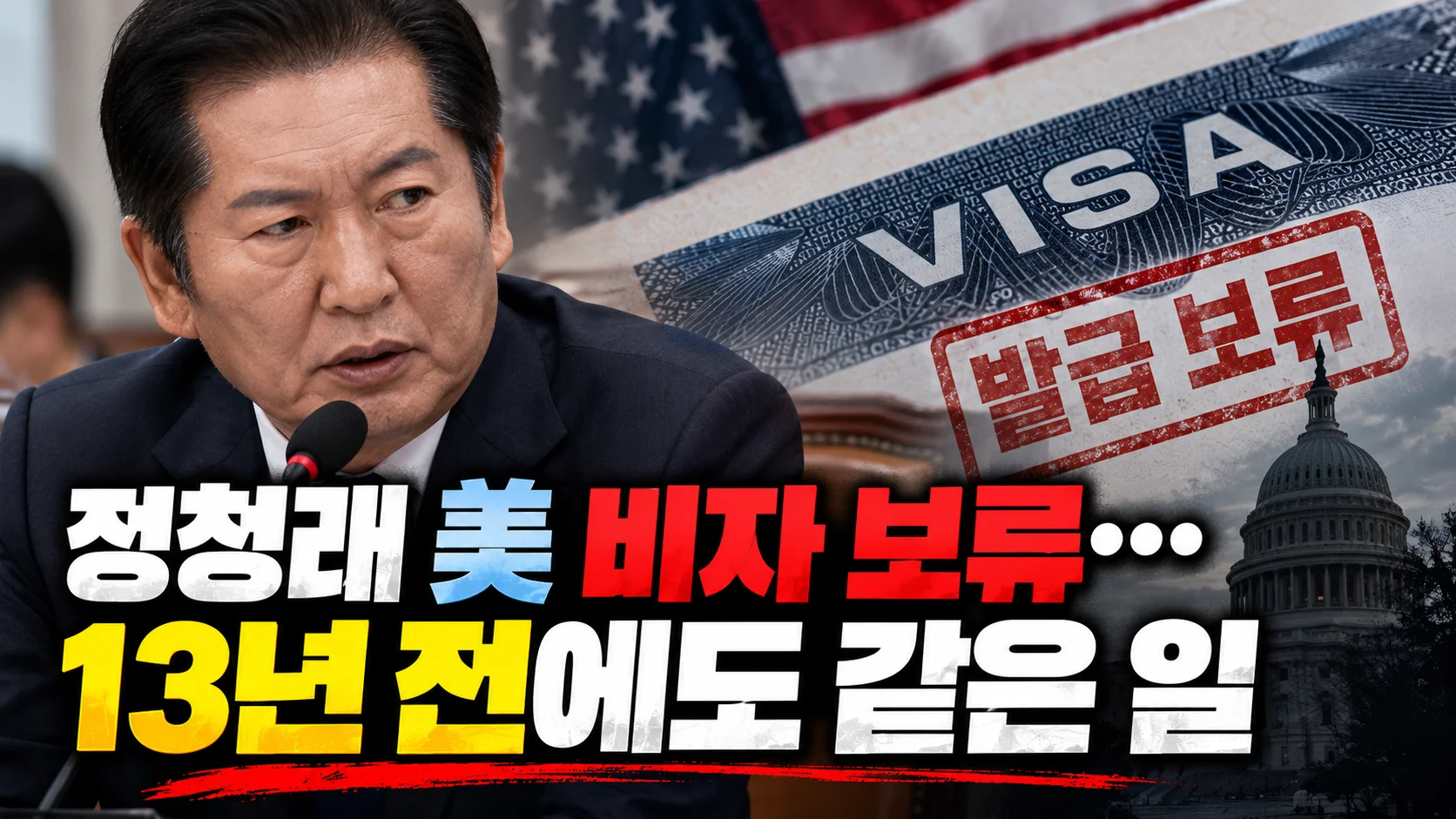 정청래 美 비자 보류…13년 전에도 같은 일