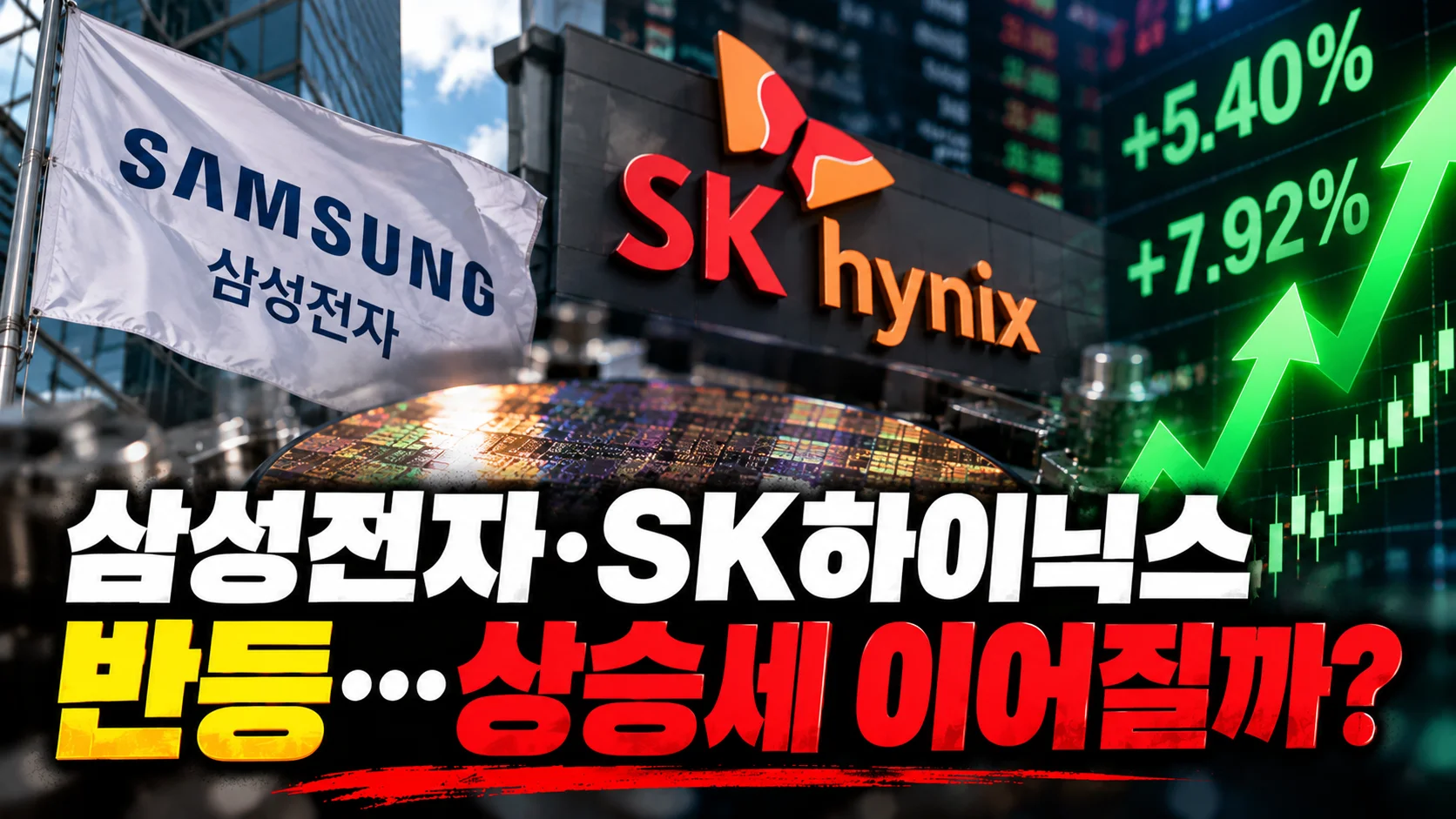삼성전자·SK하이닉스 반등…상승세 이어질까?