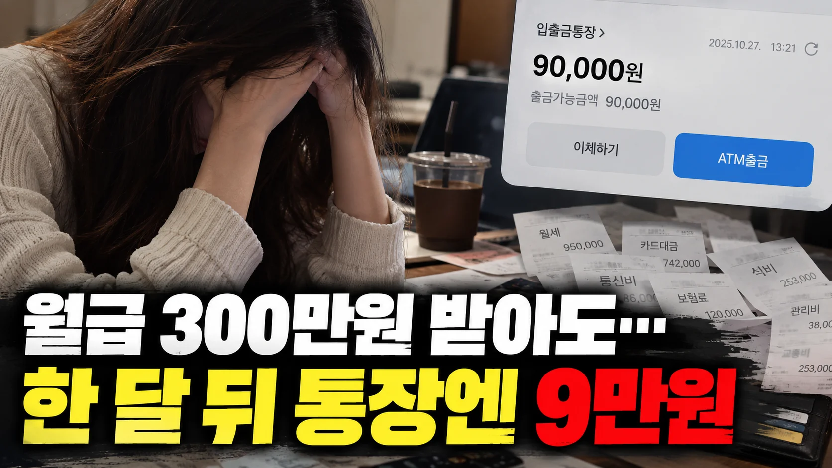 월급 300만원 받아도…한 달 뒤 통장엔 9만원