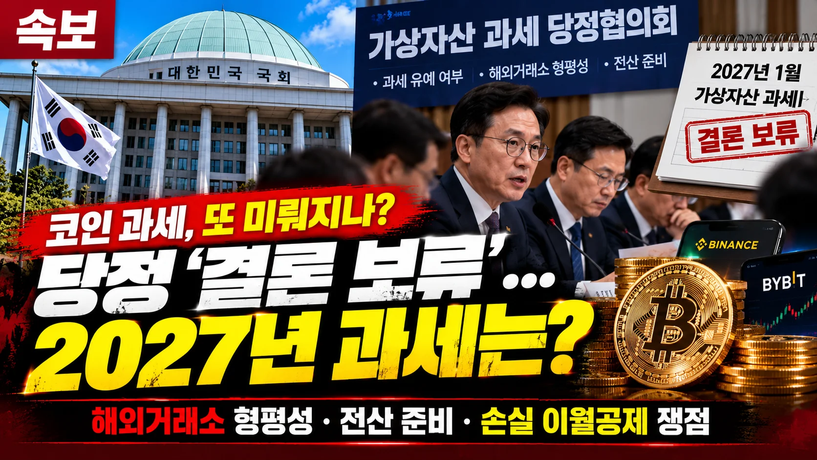 “국내 코인 투자자만 세금 낼 판?”…가상자산 과세 또 연기되나, 당정 결론 보류