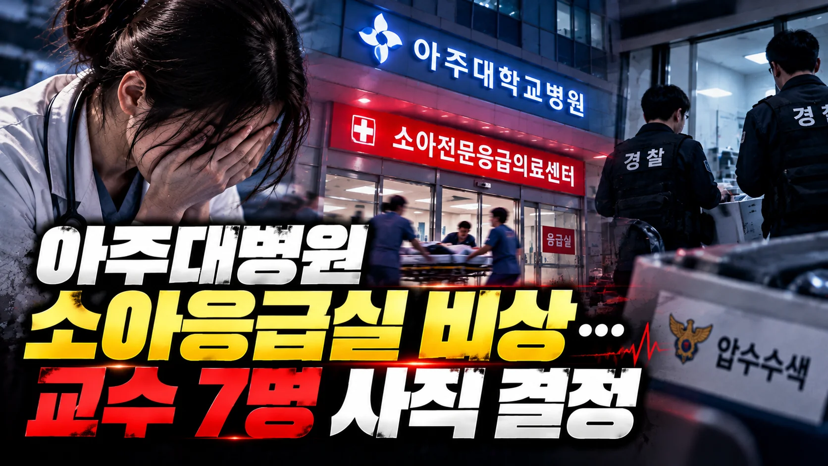 아주대병원 소아응급실 비상…교수 7명 사직 결정