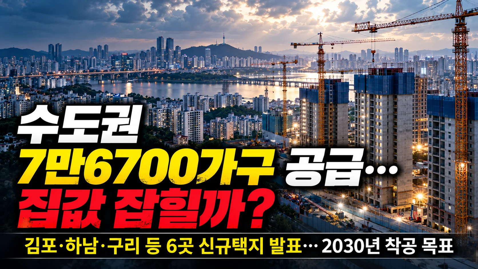 수도권 7만6700가구 공급…집값 잡힐까?