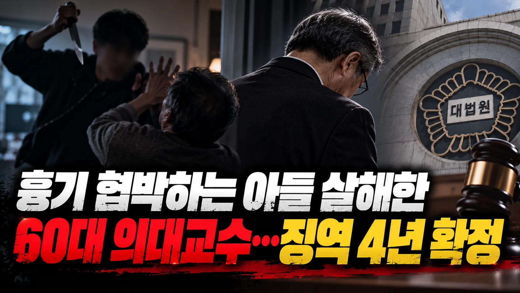 흉기 든 아들 살해한 의대교수…징역 4년 확정