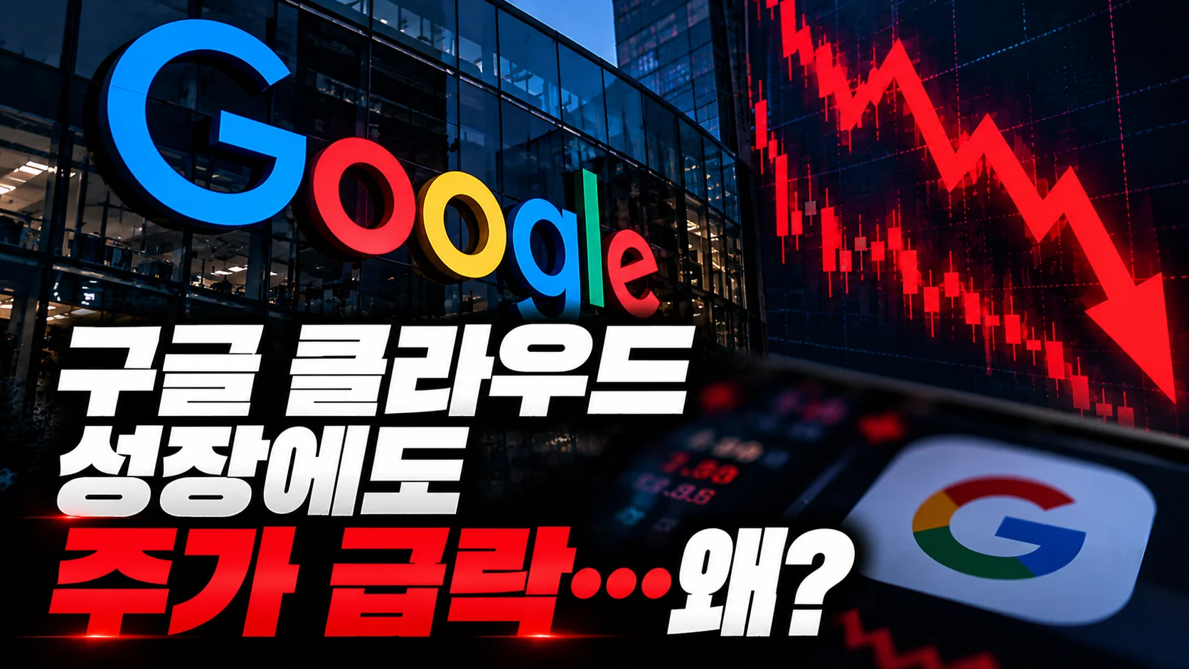 구글 클라우드 103% 성장에도 주가 급락…왜?