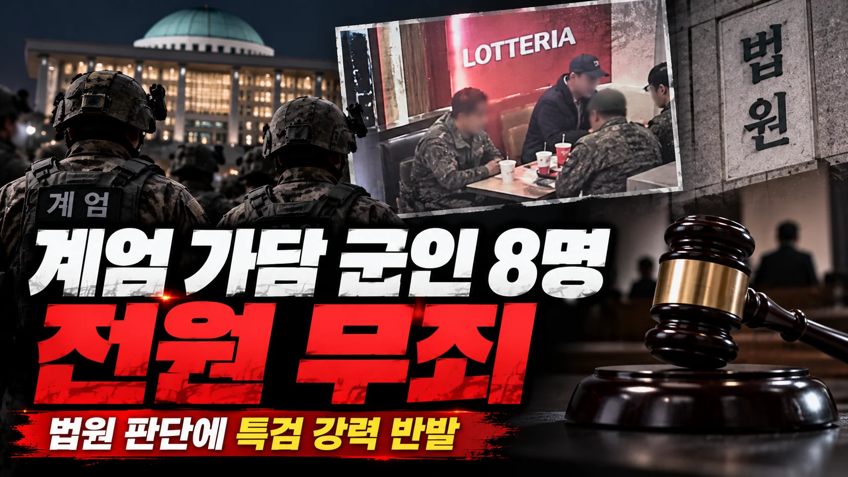 계엄 가담 군인 8명 무죄…특검 반발